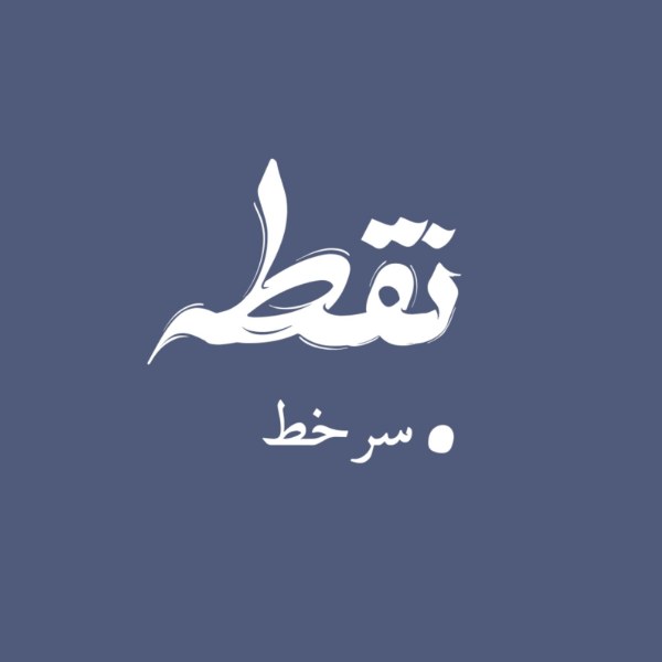 نقطه سر خط