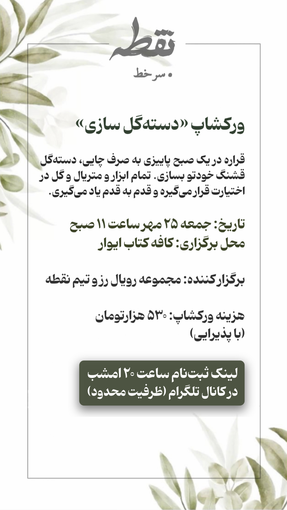 رویداد دسته‌گل سازی - 25 مهر