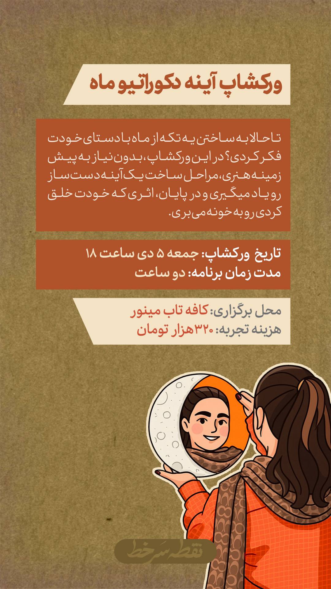 رویداد آینه دکوراتیو ماه - 5 دی