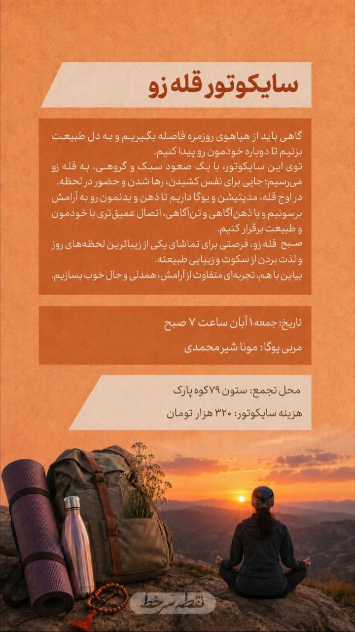 سایکوتور قله زو - ۱ آبان