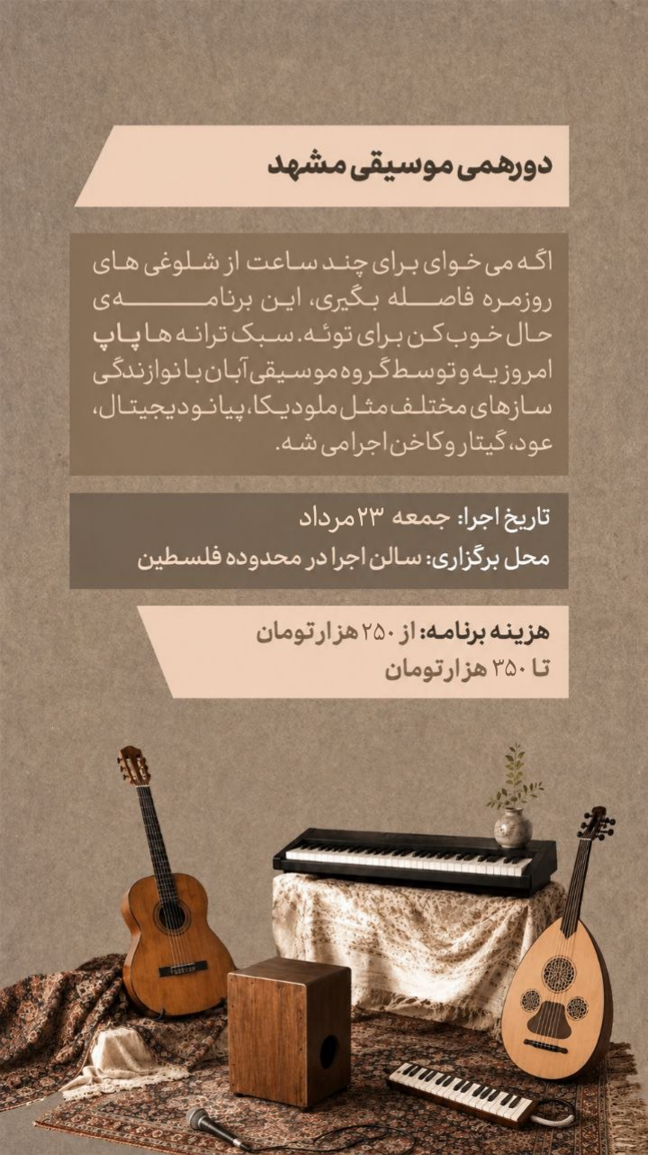 دورهمی موسیقی پاپ - 23 مرداد