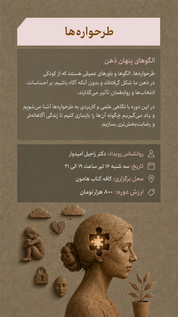 دوره طرحواره‌ها - 16 تیر