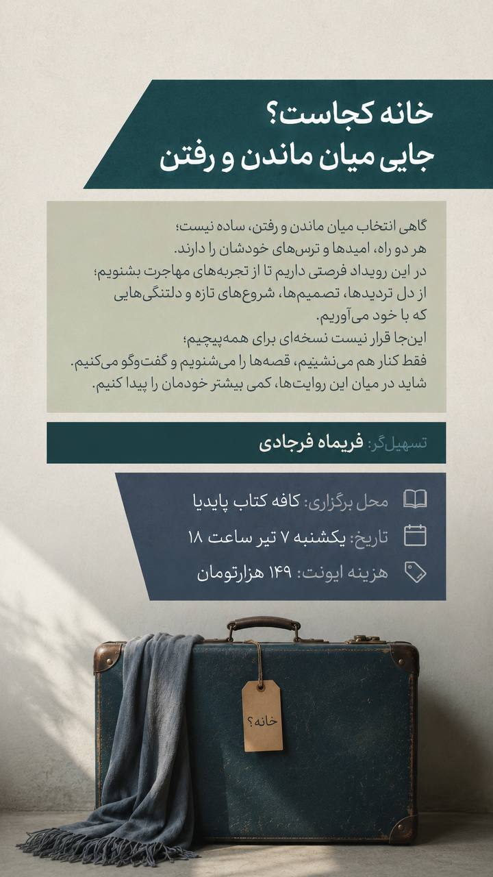 قصه‌ی مهاجرت - 7 تیر
