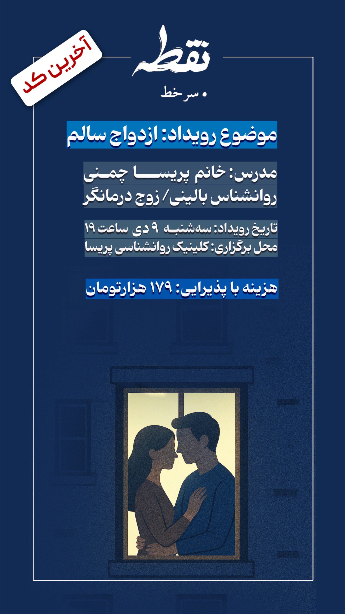 رویداد ازدواج سالم - 9 دی‌