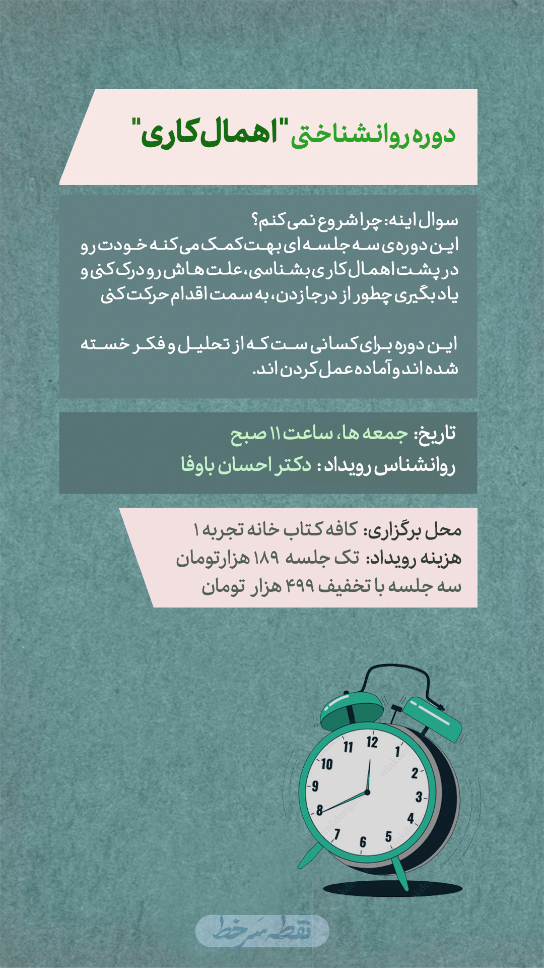 اهمال کاری (تک جلسه) - 11 اردیبهشت