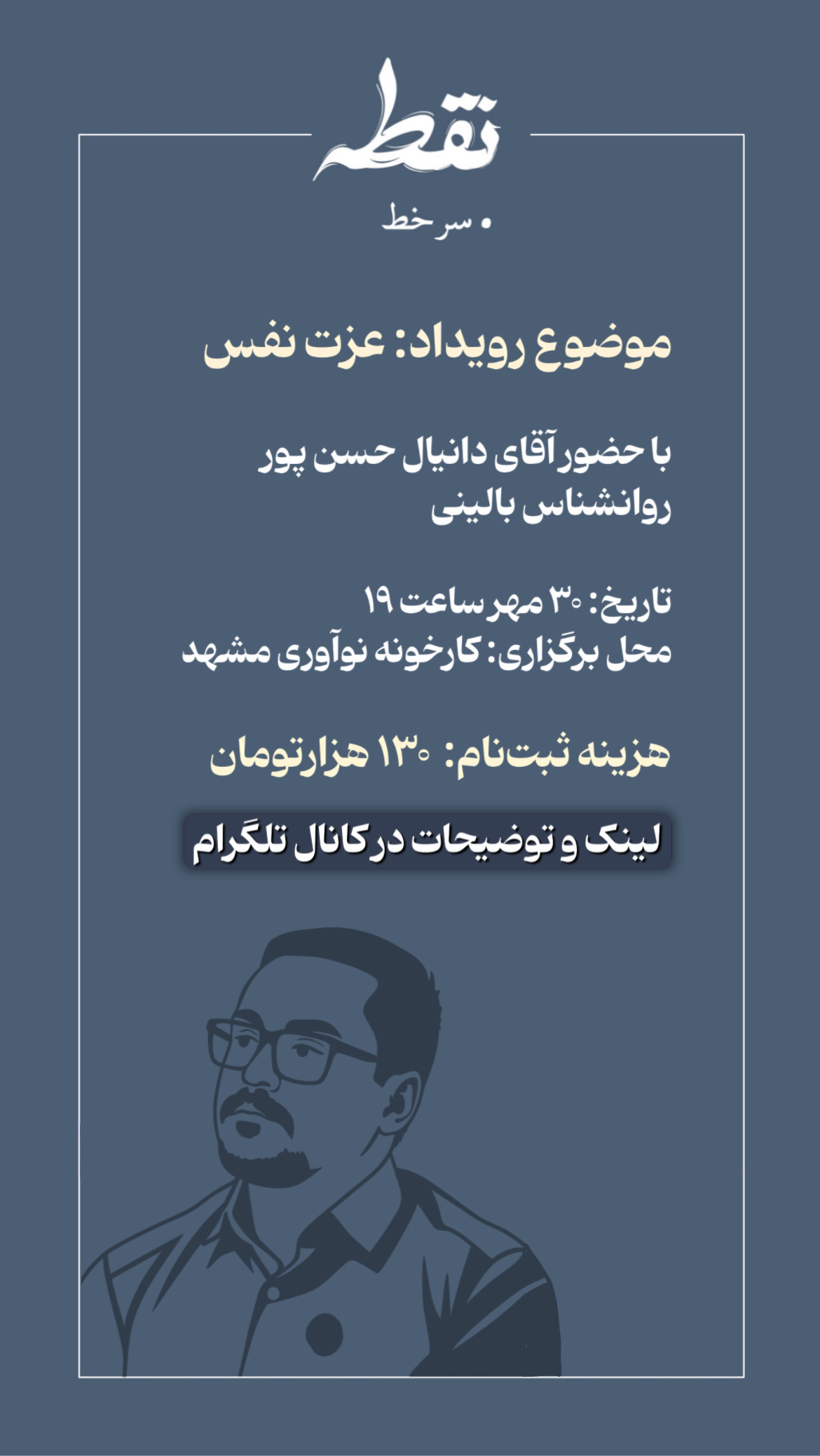 رویداد عزت نفس - 30 مهر