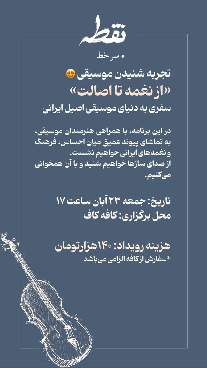 رویداد موسیقی - 23 آبان