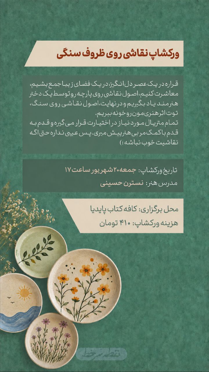 ورکشاپ نقاشی ظروف سنگی - 20 شهریور