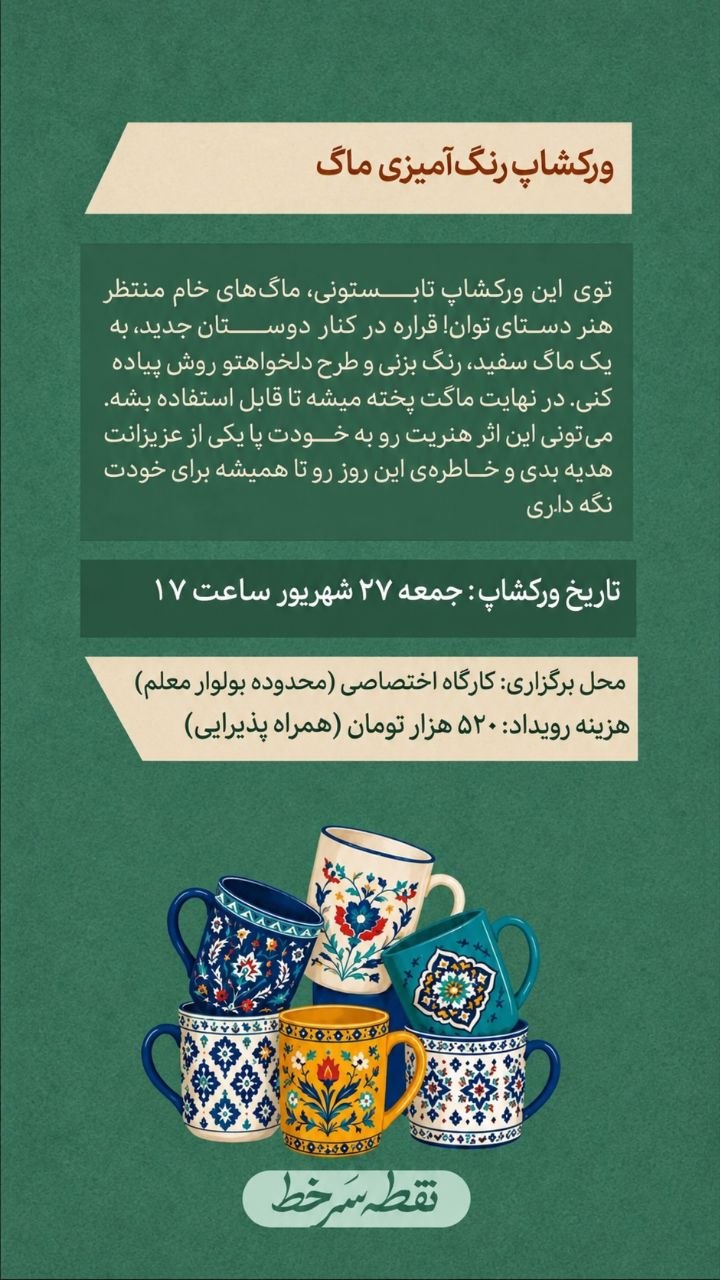 ورکشاپ رنگ‌آمیزی ماگ - 27 شهریور