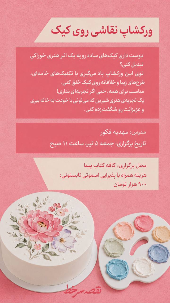 ورکشاپ نقاشی روی کیک - 5 تیر