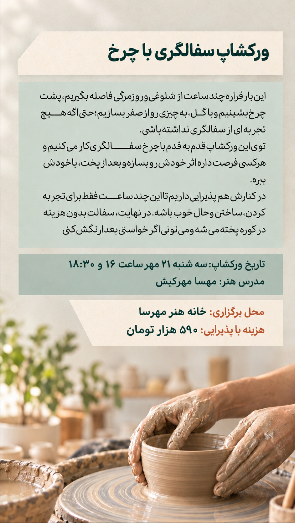 ورکشاپ سفالگری با چرخ - 21 مهر