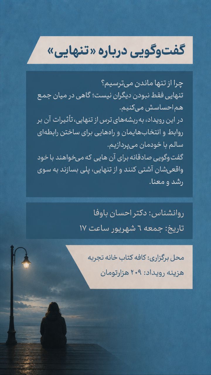 رویداد ترس از تنهایی - 6 شهریور