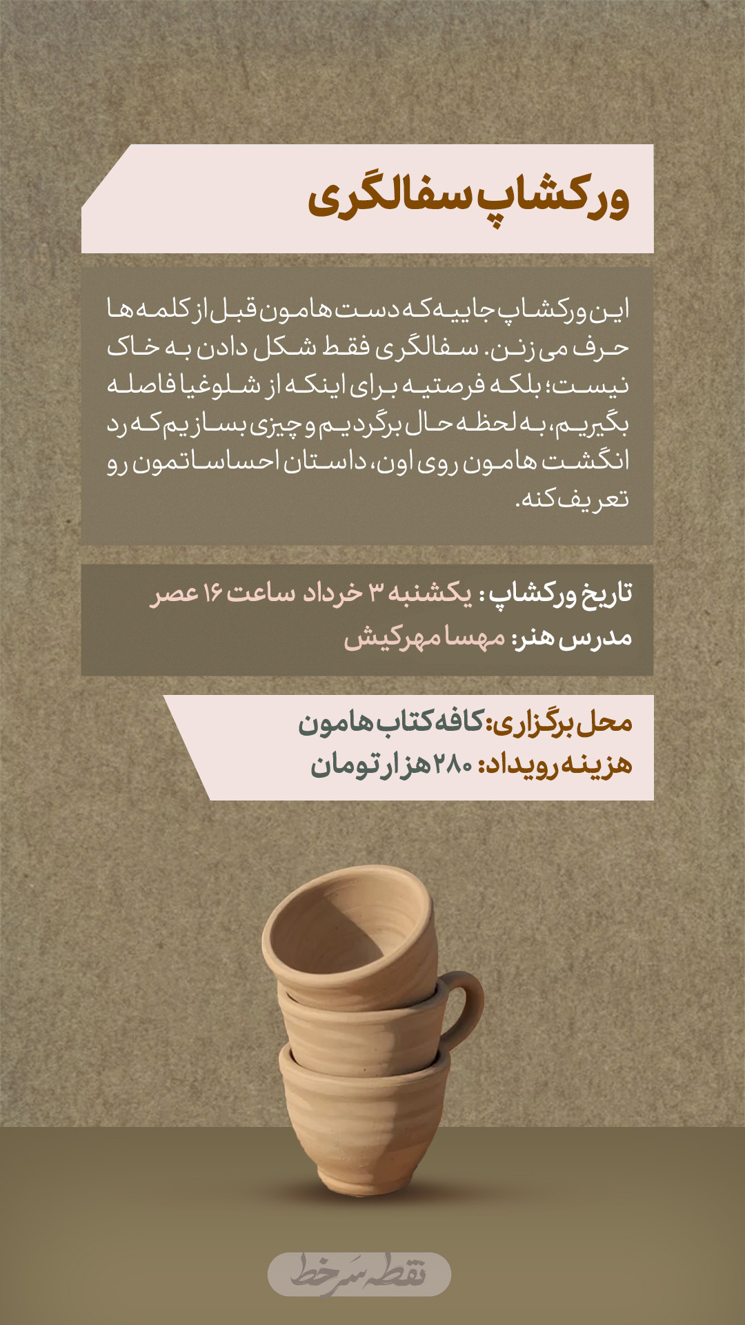 ورکشاپ سفالگری - 3 خرداد
