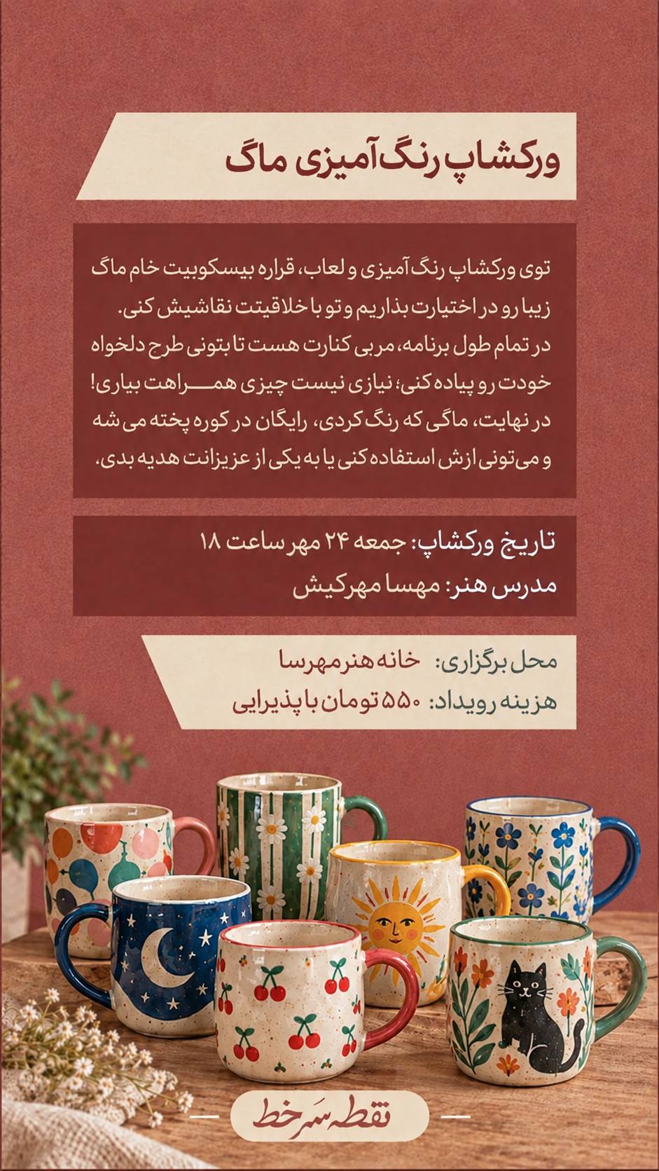 ورکشاپ نقاشی روی ماگ - 24 مهر