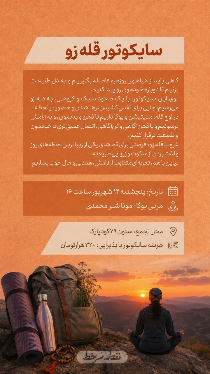 سایکوتور قله زو - 12 شهریور