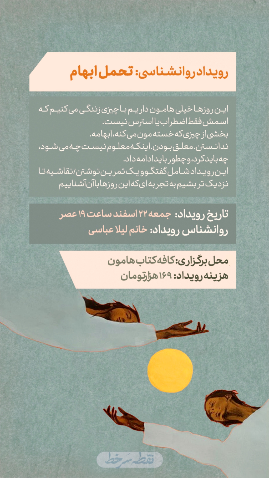 رویداد تحمل ابهام - 22 اسفند