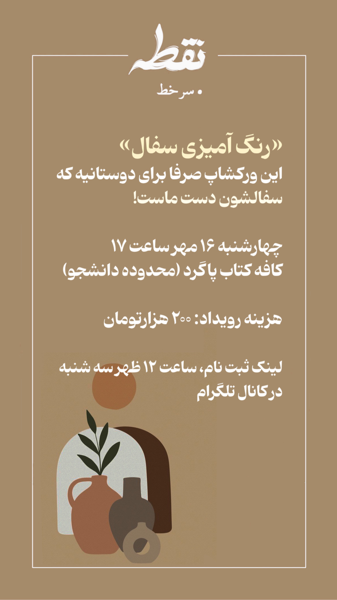 رویداد رنگ آمیزی سفال - 16 مهر