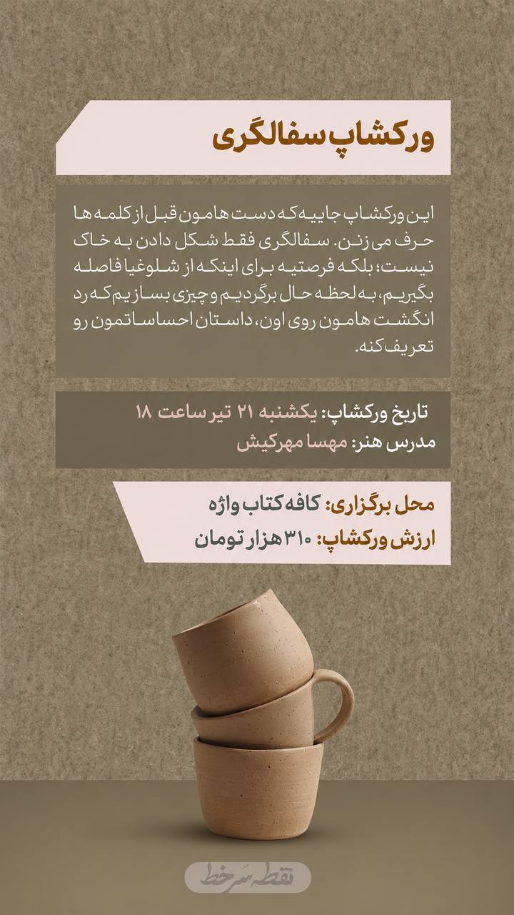 ورکشاپ سفالگری - 21 تیر