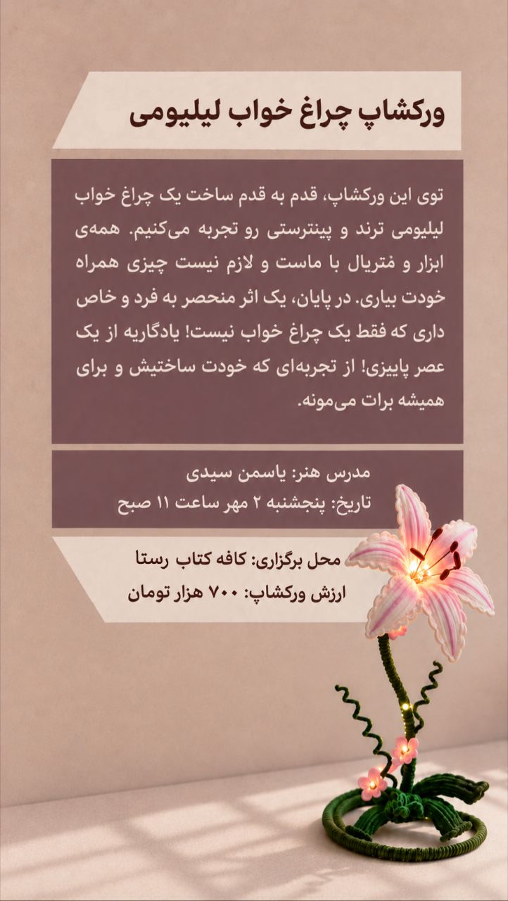 ورکشاپ چراغ خواب لیلیومی - 2 مهر