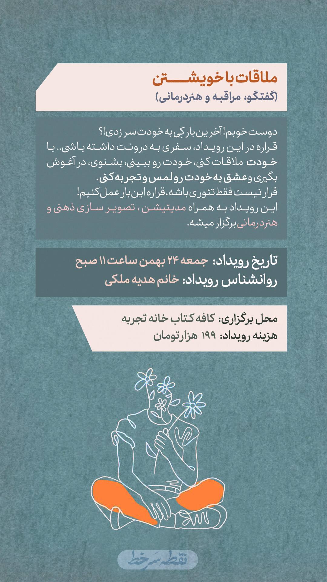 رویداد ملاقات با خویشتن - 24 بهمن