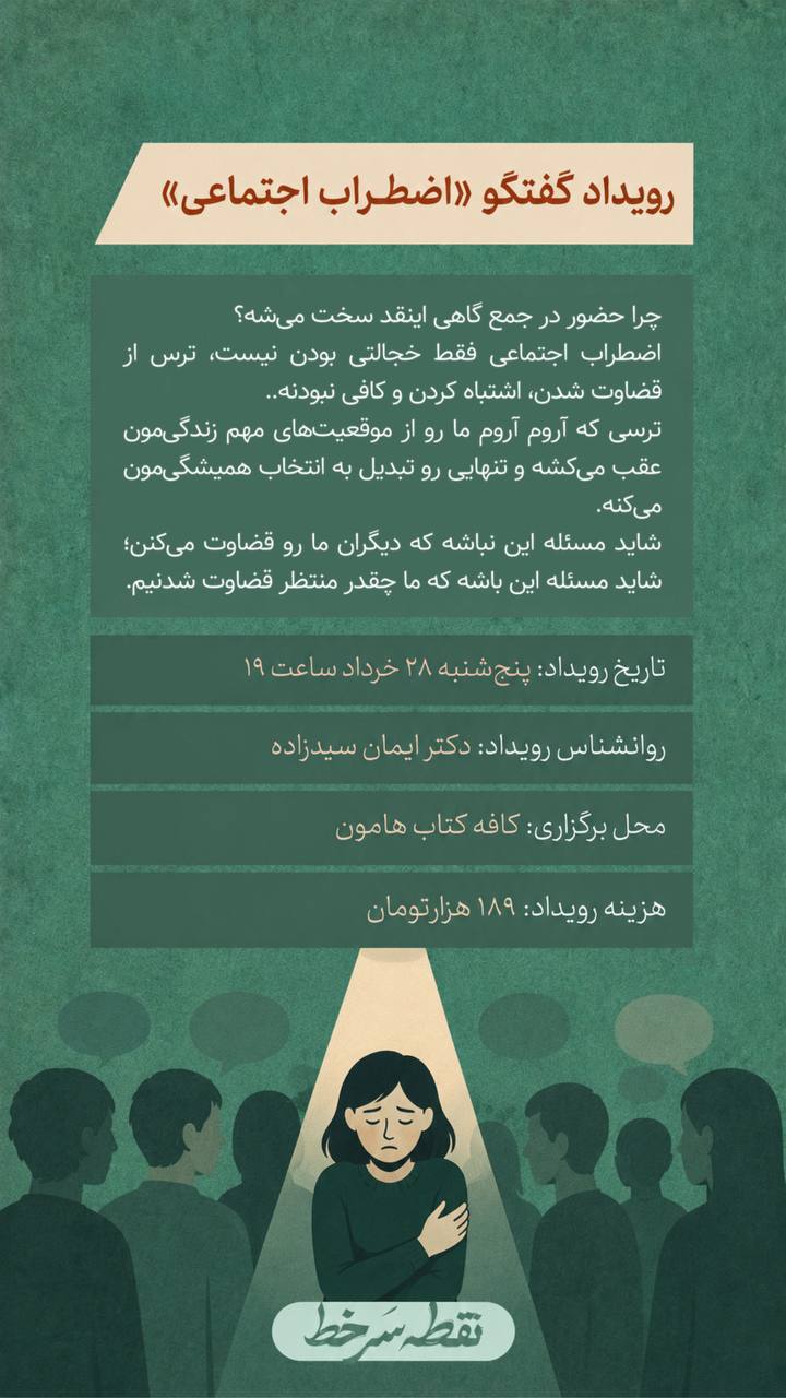 رویداد اضطراب اجتماعی - 28 خرداد
