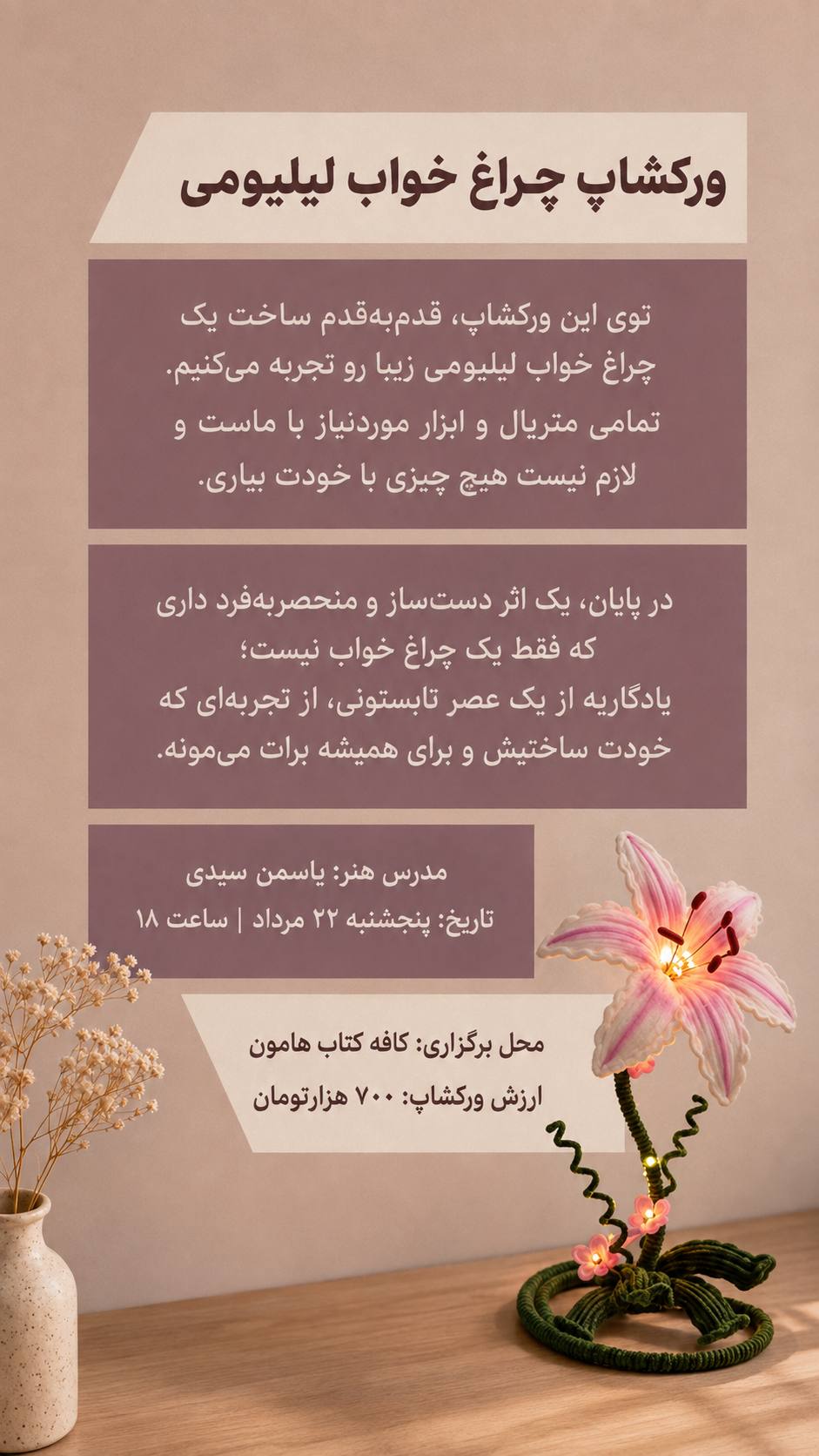 ورکشاپ چراغ خواب لیلیومی - 22 مرداد