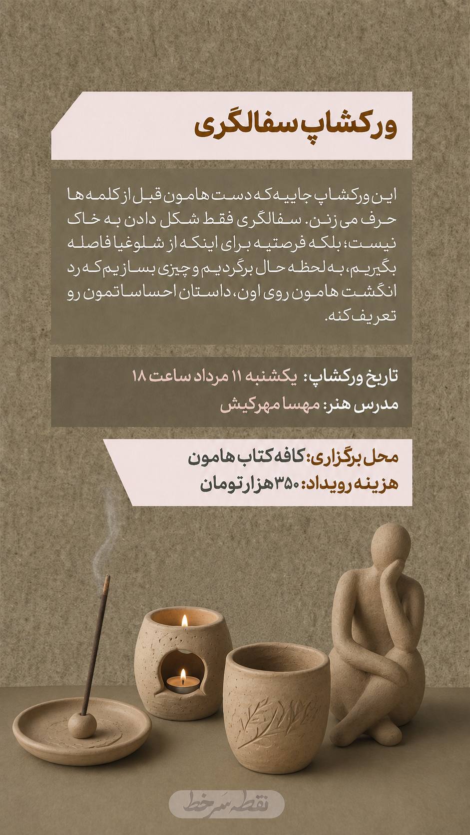 ورکشاپ سفالگری - 11 مرداد