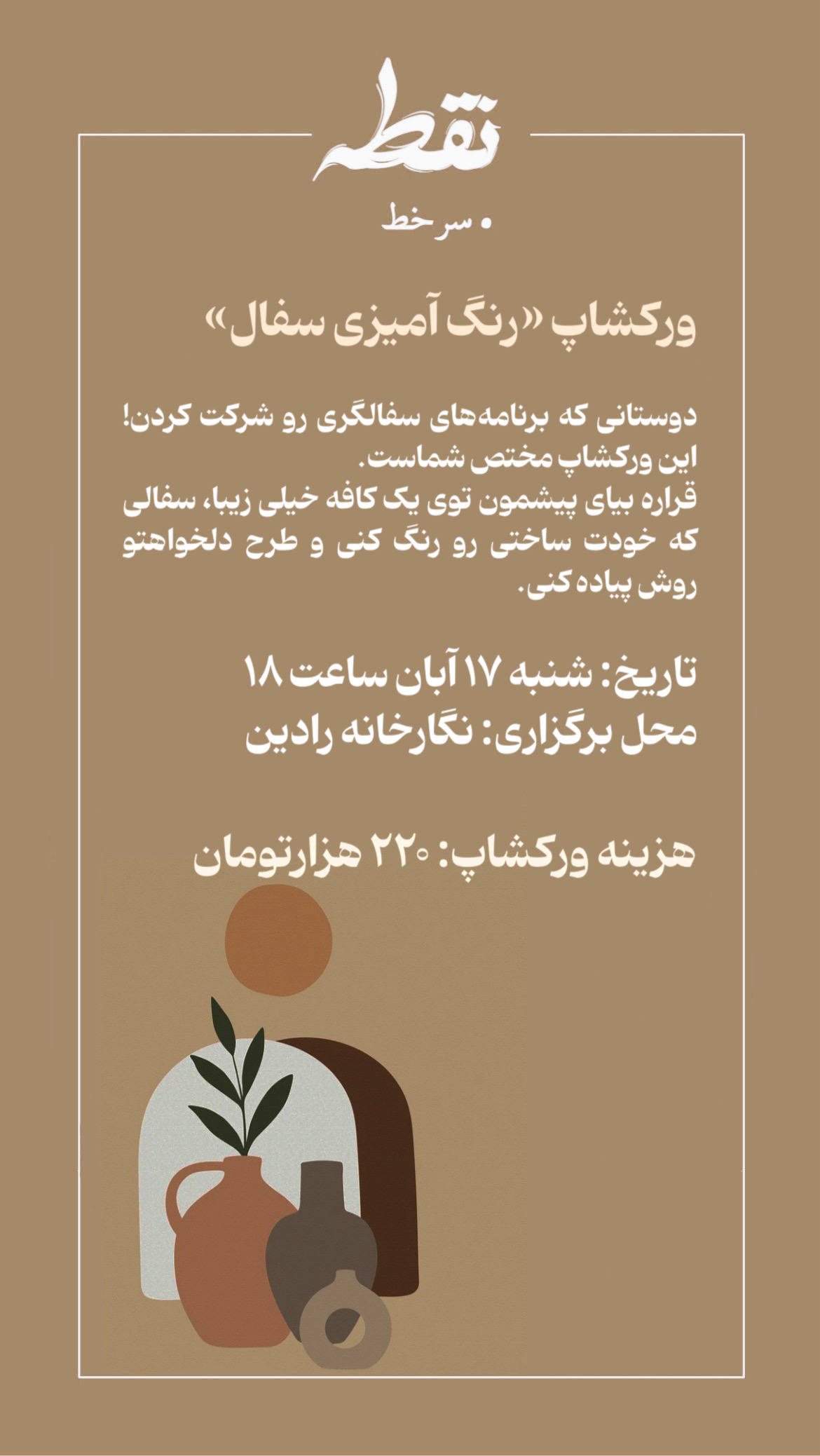 رویداد رنگ آمیزی سفال – 17 آبان
