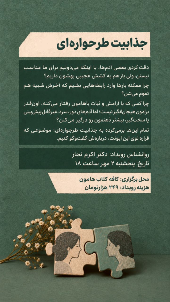 رویداد جذابیت طرحواره‌ای - 2 مهر