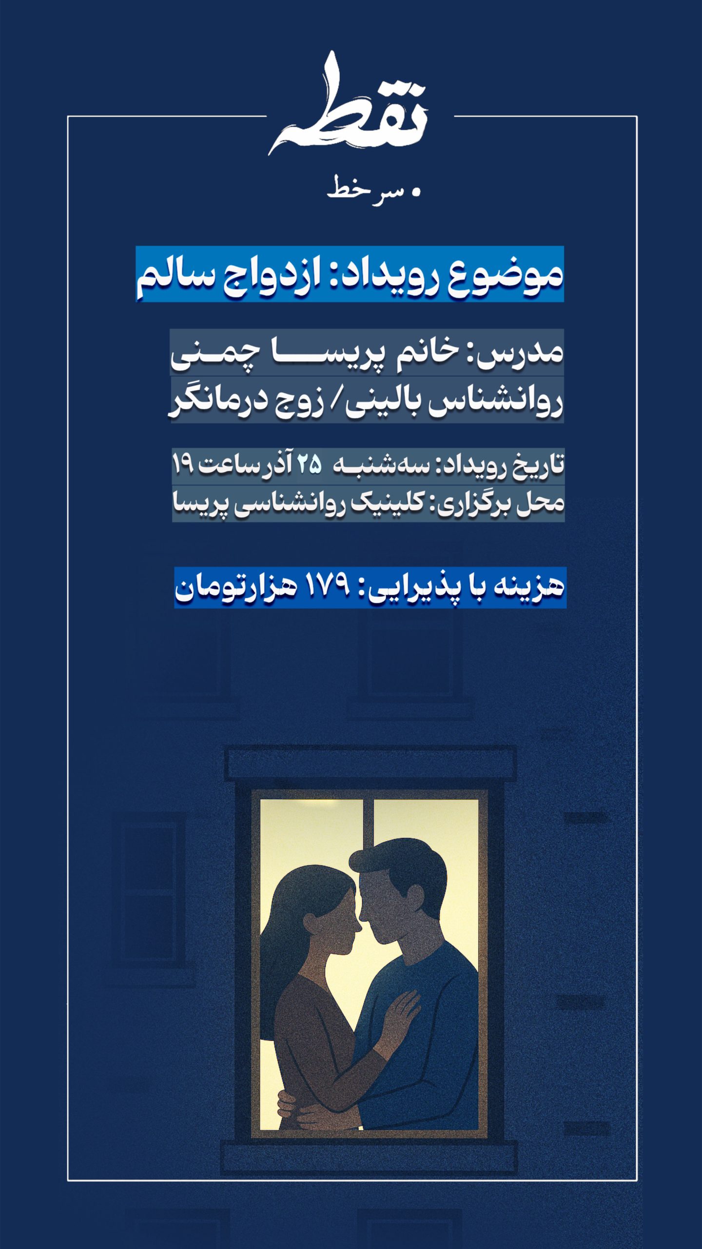 رویداد ازدواج سالم - 25 آذر