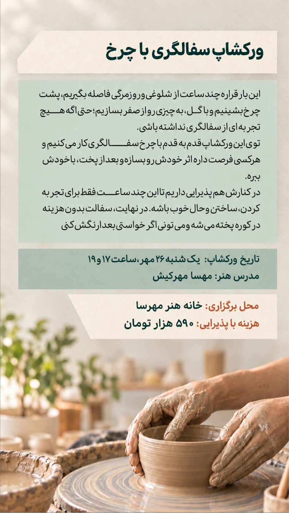 ورکشاپ سفالگری با چرخ - 26 مهر