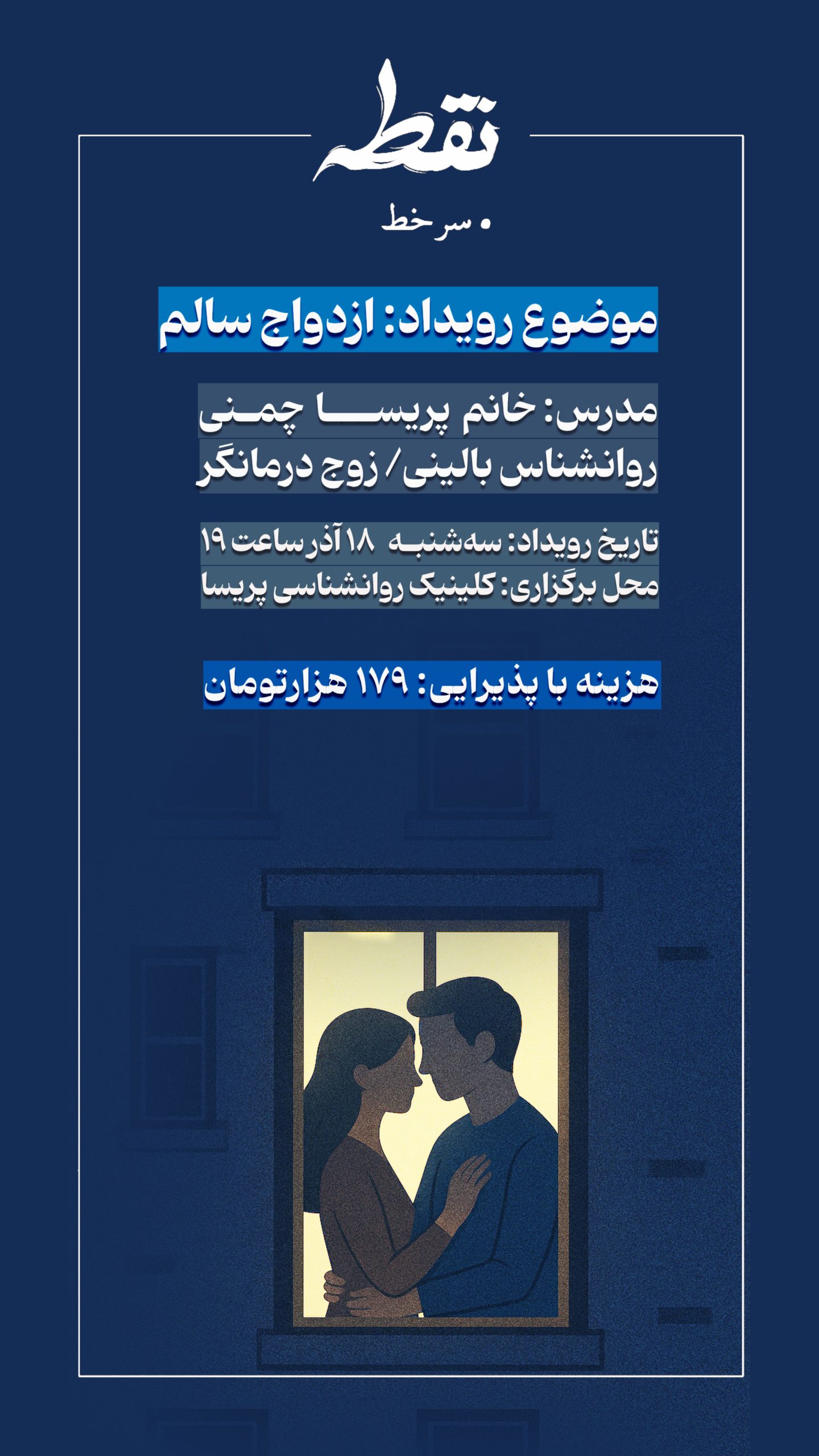 رویداد ازدواج سالم - 18 آذر