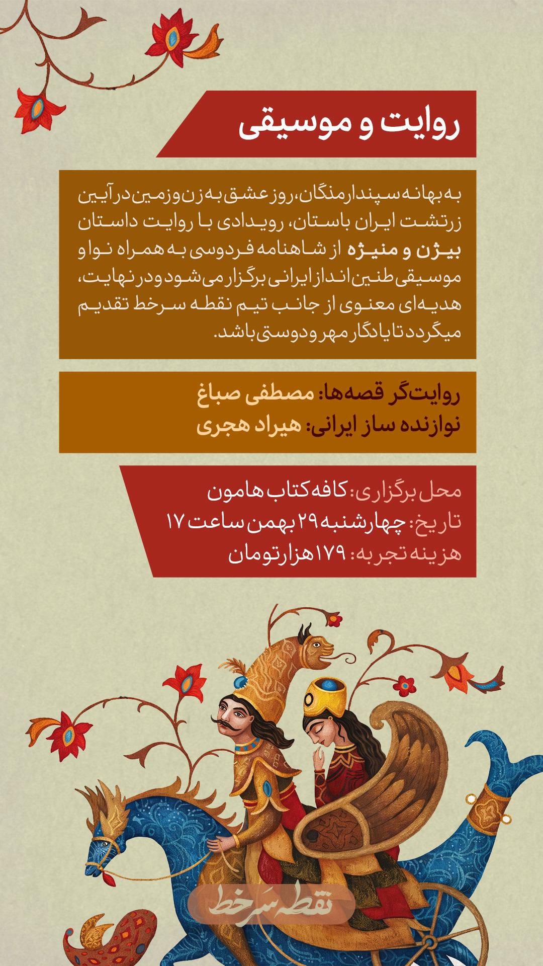 رویداد روایت و موسیقی - 29 بهمن
