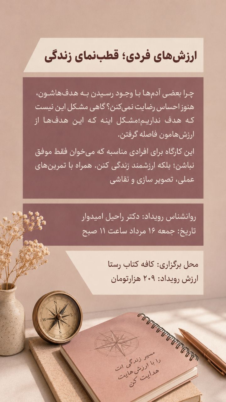 رویداد ارزش‌های زندگی - 16 مرداد