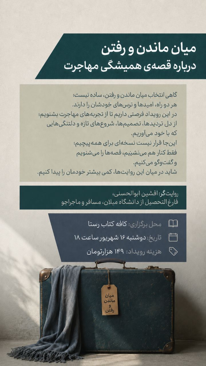 قصه‌ی مهاجرت - 16 شهریور