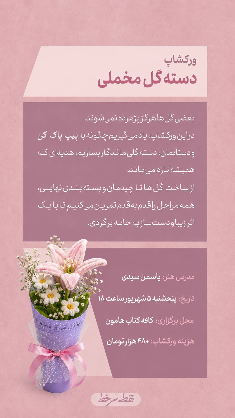 ورکشاپ دسته گل مخملی - 5 شهریور