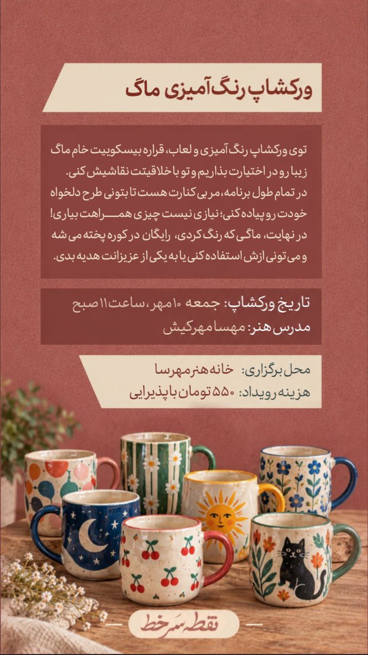 ورکشاپ نقاشی روی ماگ - 10 مهر