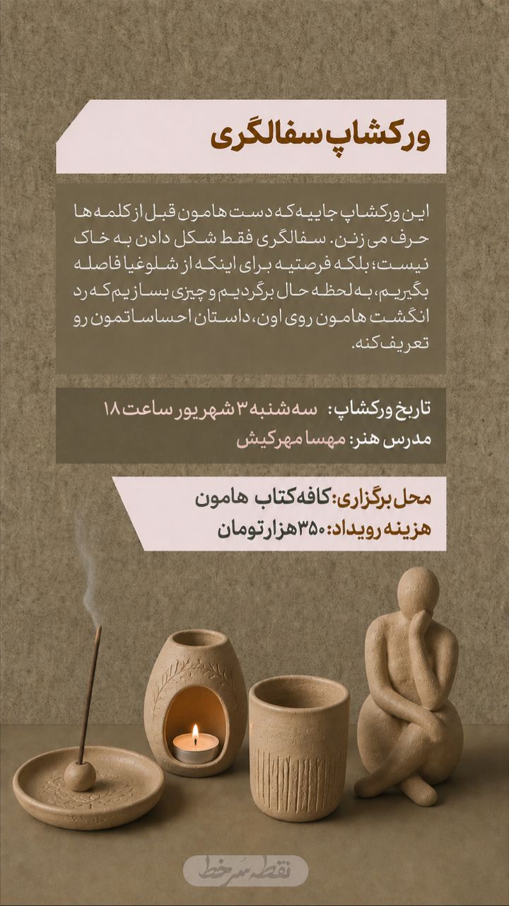 ورکشاپ سفالگری - 3 شهریور