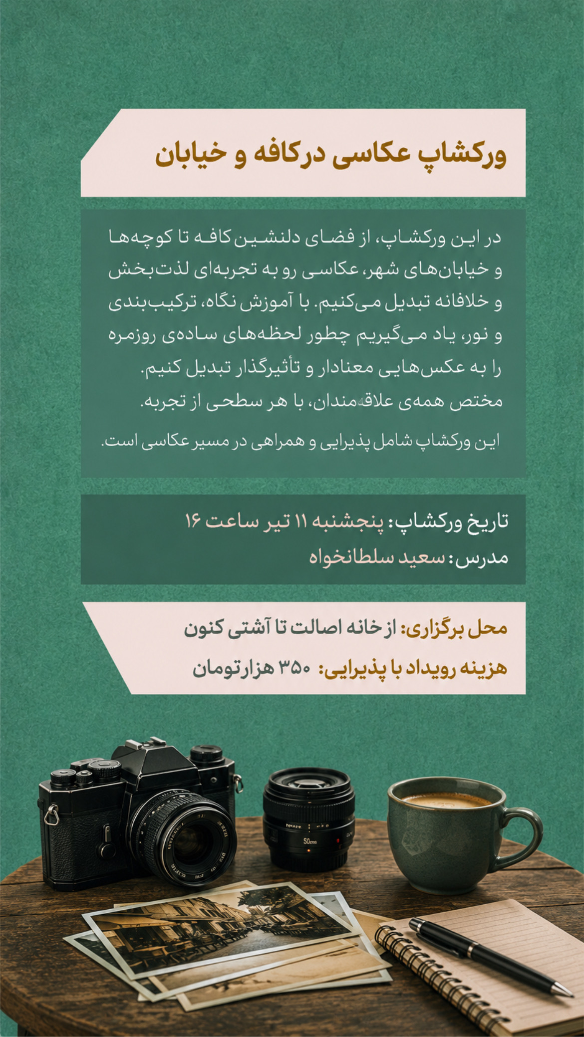 عکاسی فوتو واک - 11 تیر