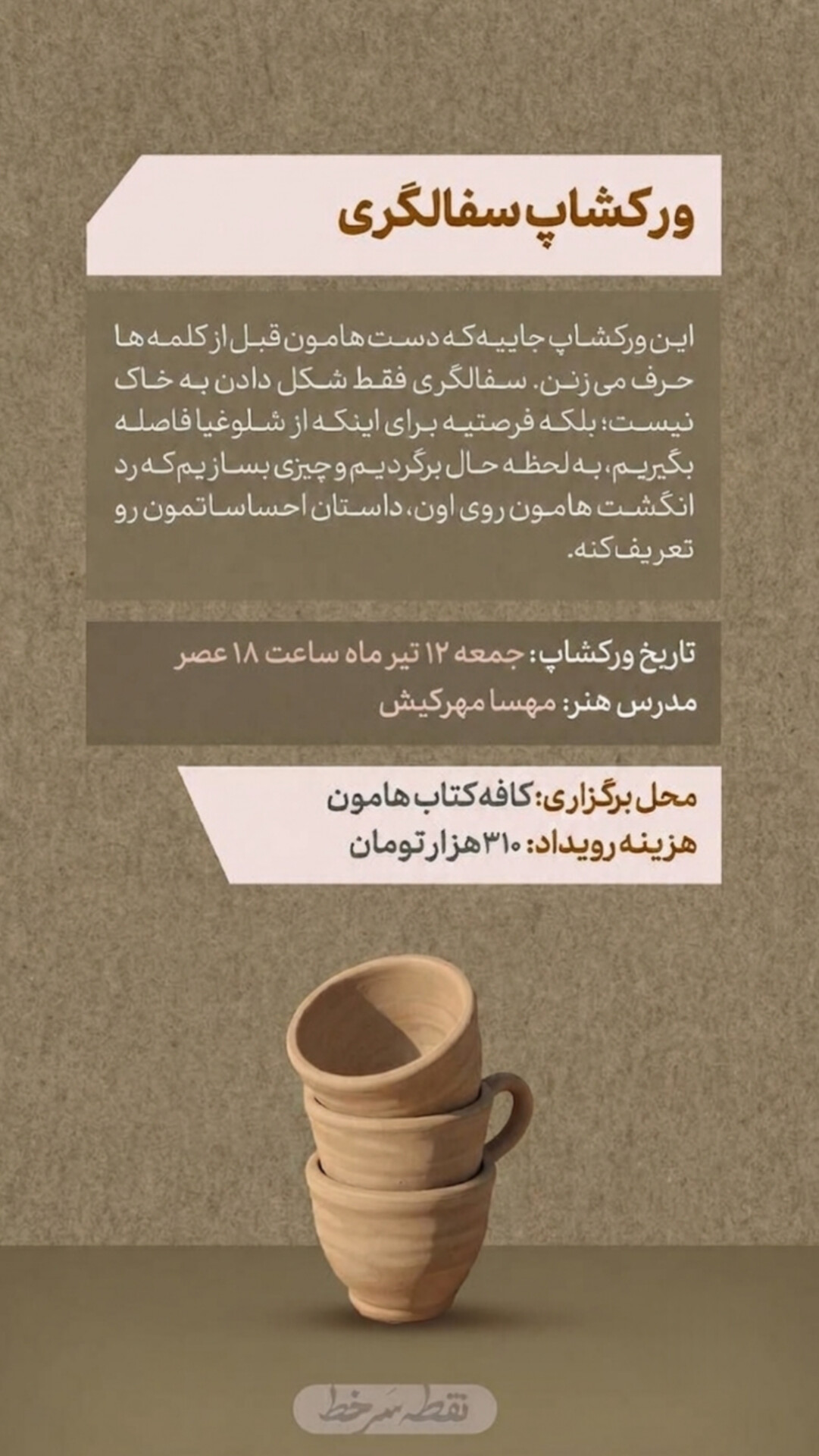 ورکشاپ سفالگری - 12 تیر