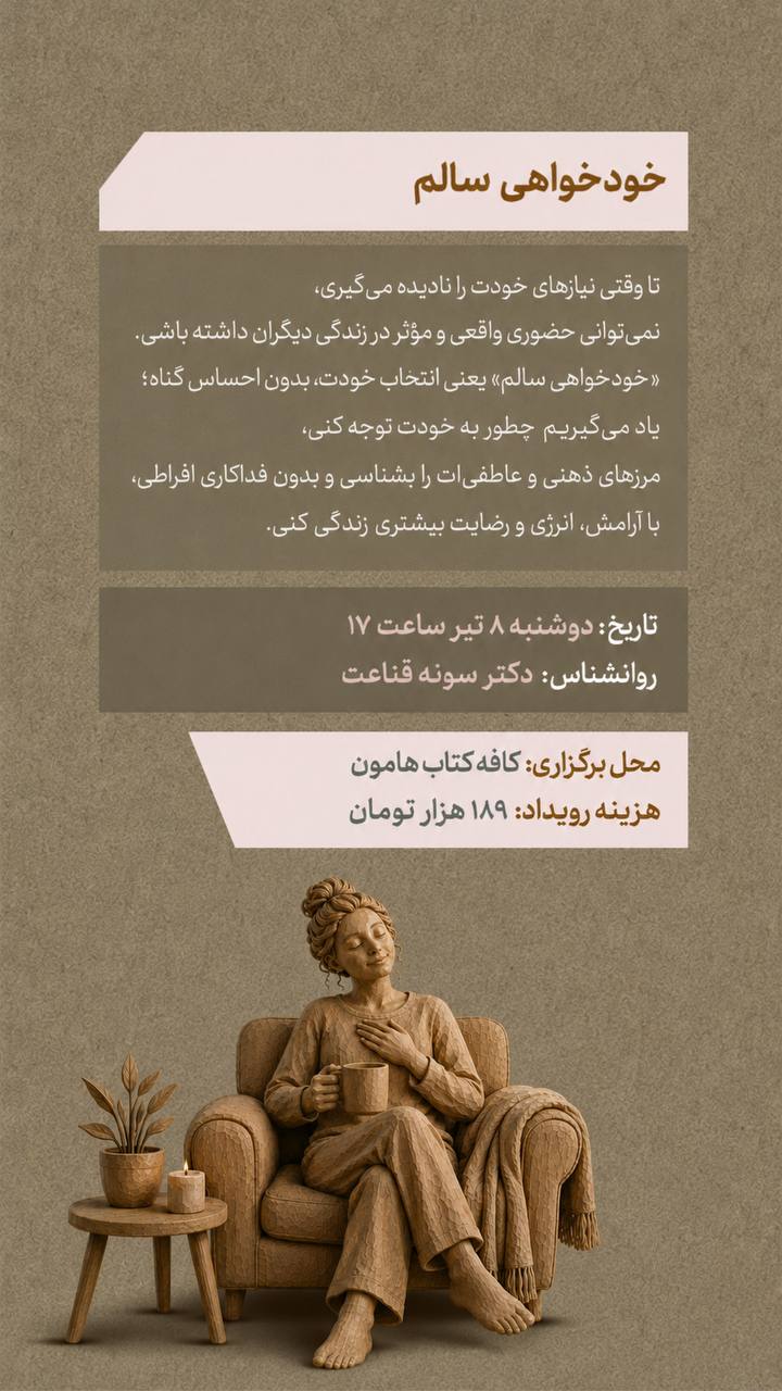 خودخواهی سالم - 8 تیر