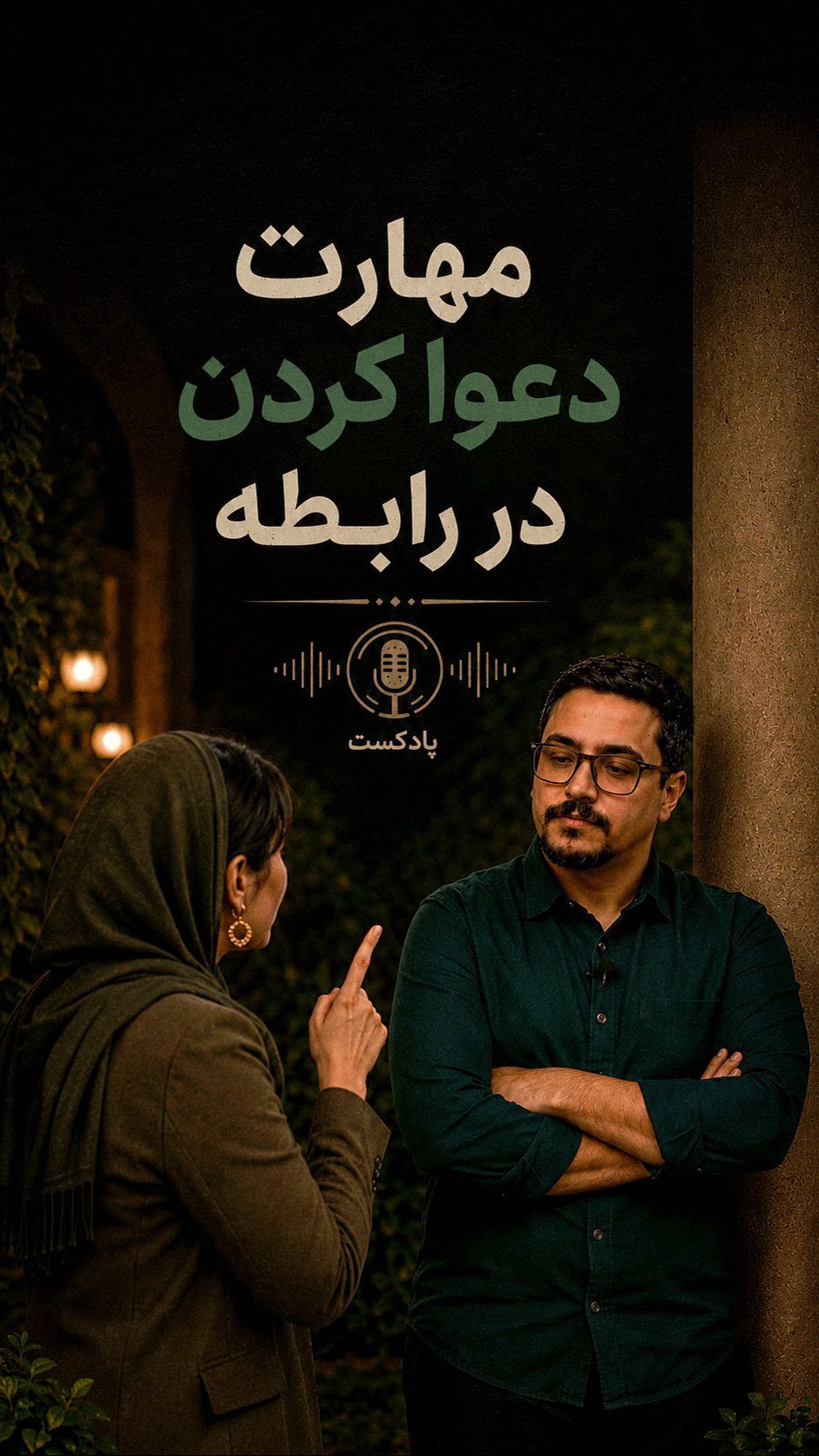 پادکست مهارتِ دعوا کردن در رابطه - دانیال حسن پور