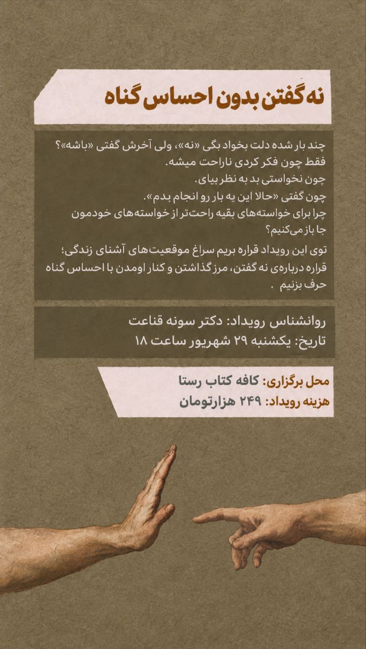 رویداد نه گفتن - 29 شهریور