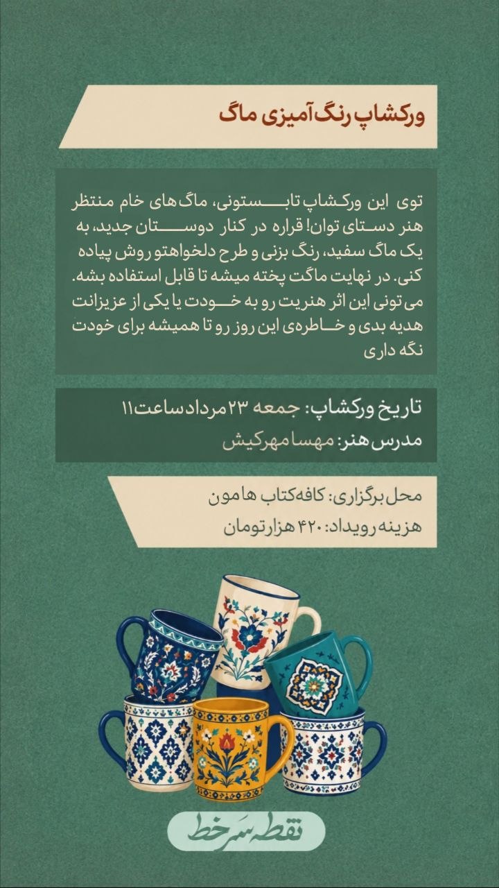 ورکشاپ نقاشی روی ماگ - 23 مرداد