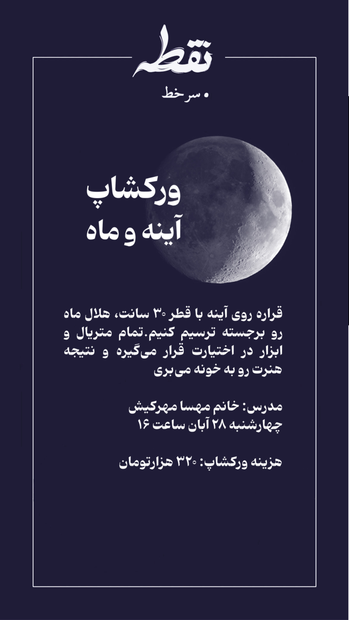 رویداد آینه و ماه – 28 آبان