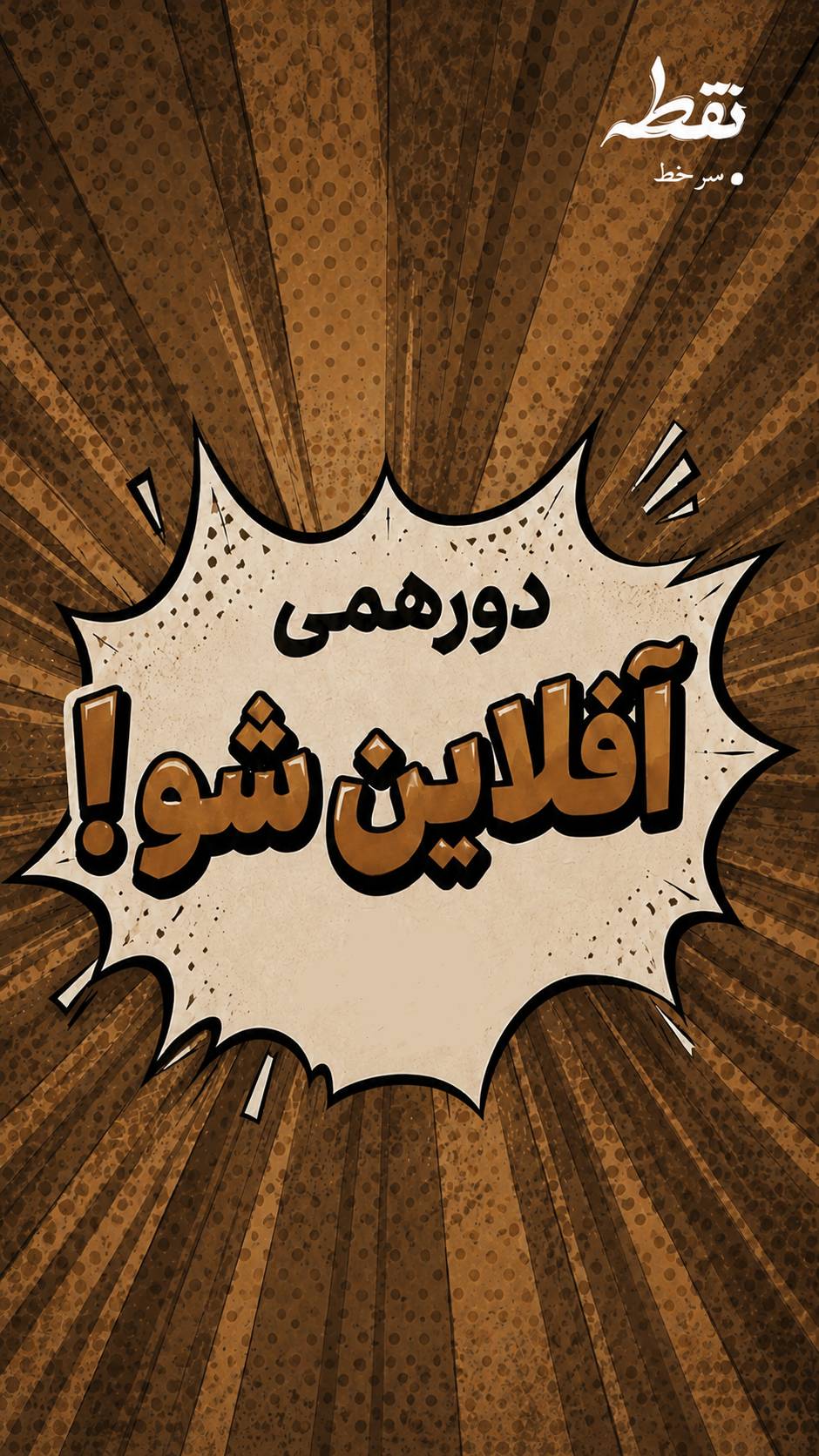 دورهمی آفلاین شو - 22 خرداد