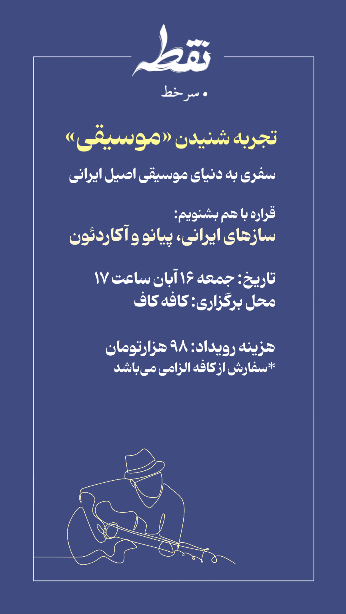 رویداد موسیقی - 16 آبان