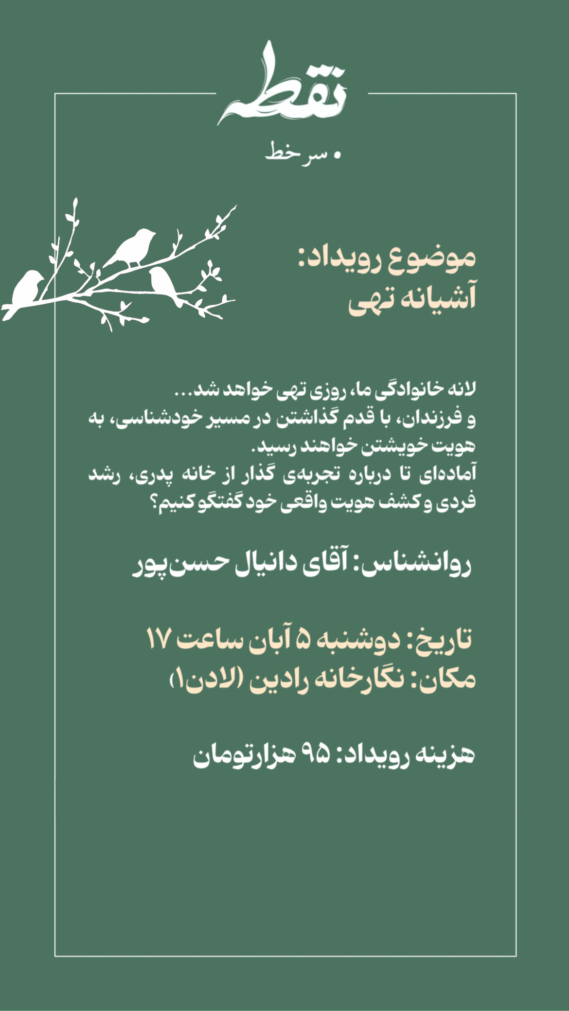رویداد آشیانه تهی - 5 آبان