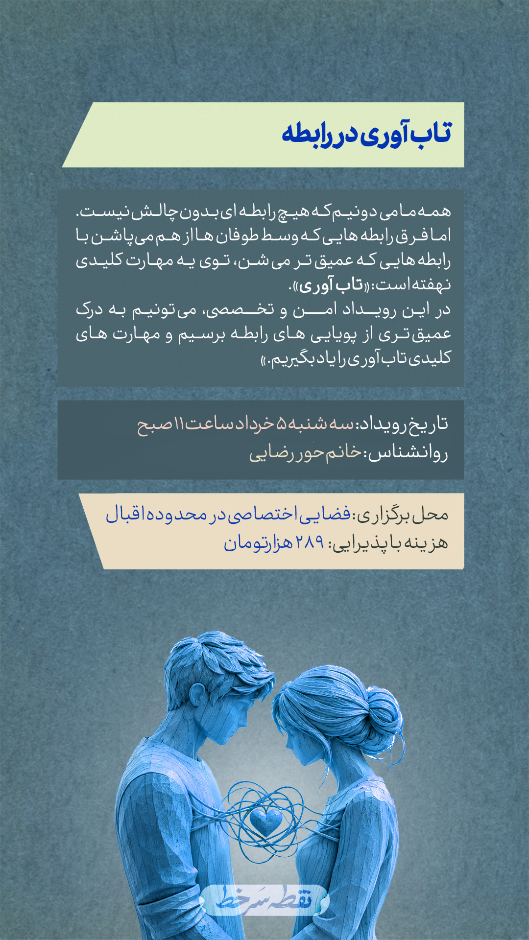 رویداد تاب آوری در رابطه - 5 خرداد