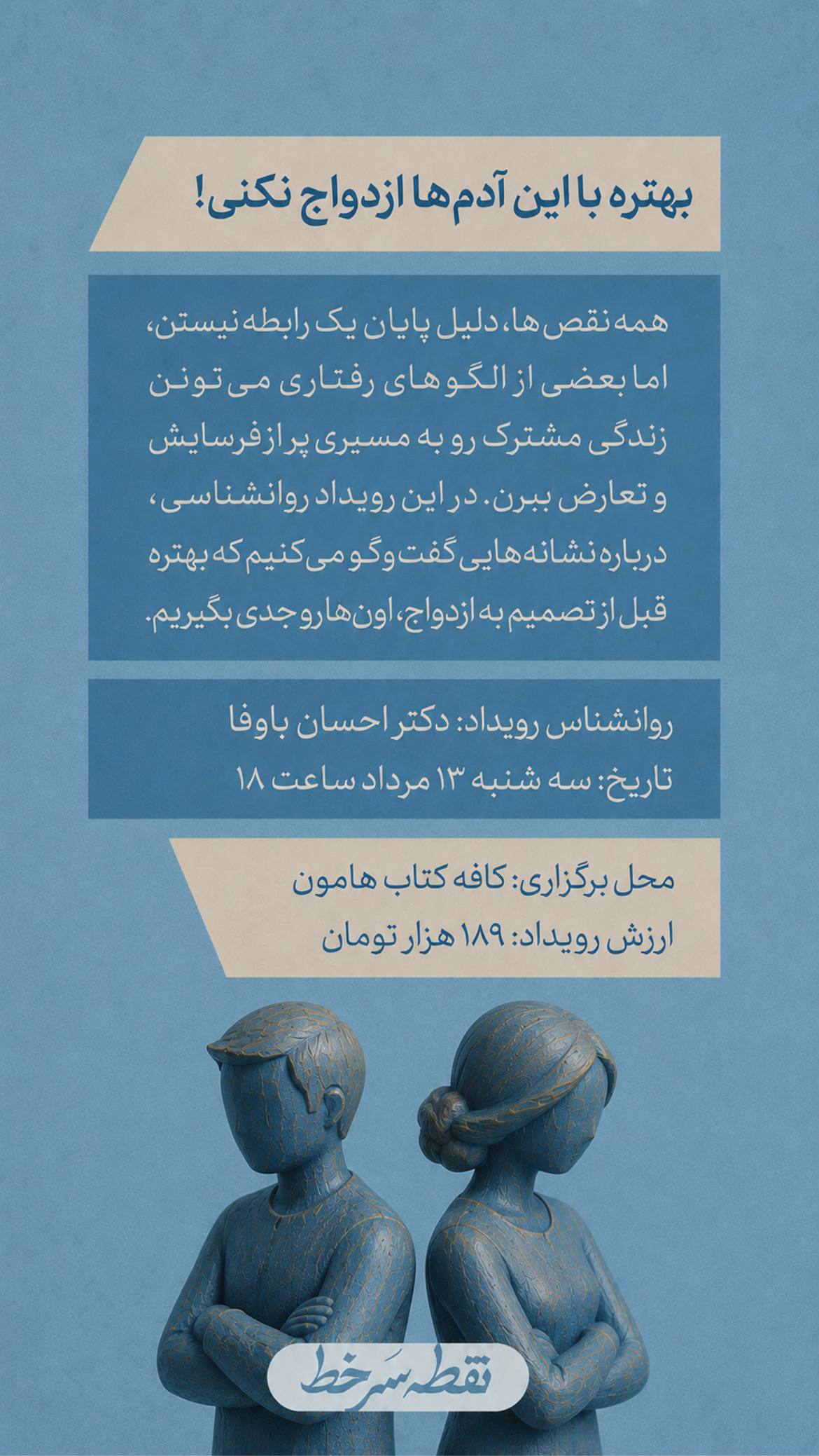 بهتره با این آدم‌ها ازدواج نکنی - 13 مرداد